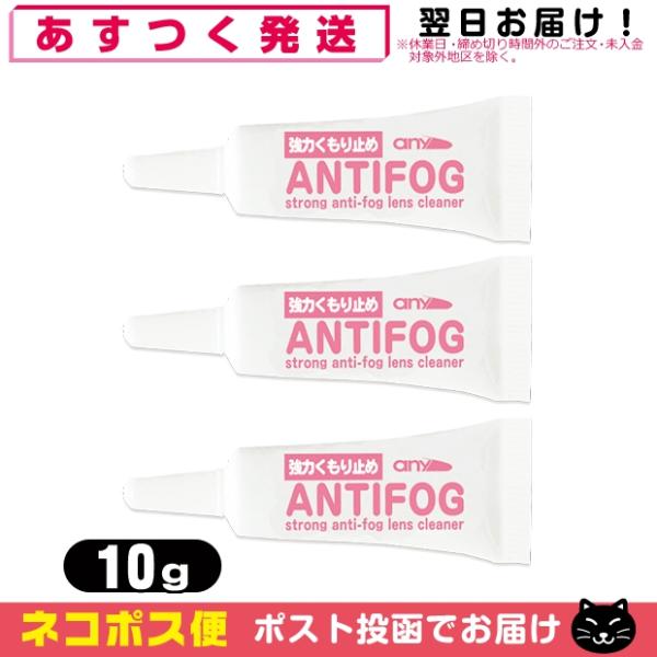 強力くもり止め! any アンチフォグ(アンチフォッグ)レンズクリーナージェル (10g) x 3個...