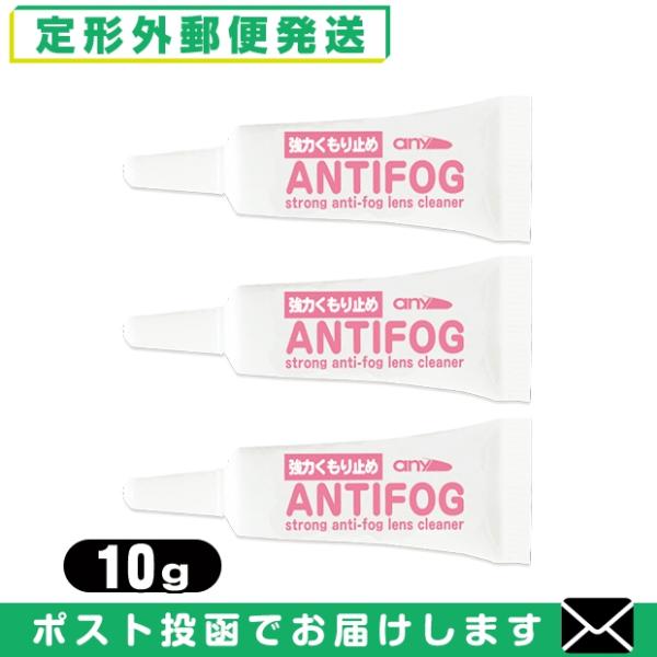 強力くもり止め! any アンチフォグ(アンチフォッグ)レンズクリーナージェル (10g) x 3個...