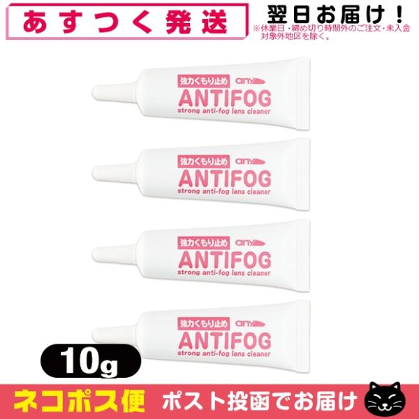 強力くもり止め! any アンチフォグ(アンチフォッグ)レンズクリーナージェル (10g) x 4個...