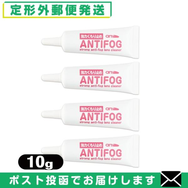 強力くもり止め! any アンチフォグ (アンチフォッグ)レンズクリーナージェル (10g) x 4...