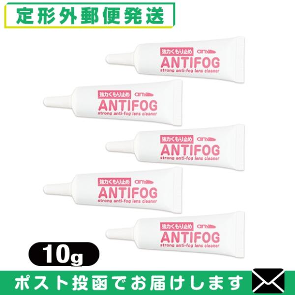 強力くもり止め! any アンチフォグ (アンチフォッグ)レンズクリーナージェル (10g) x 5...