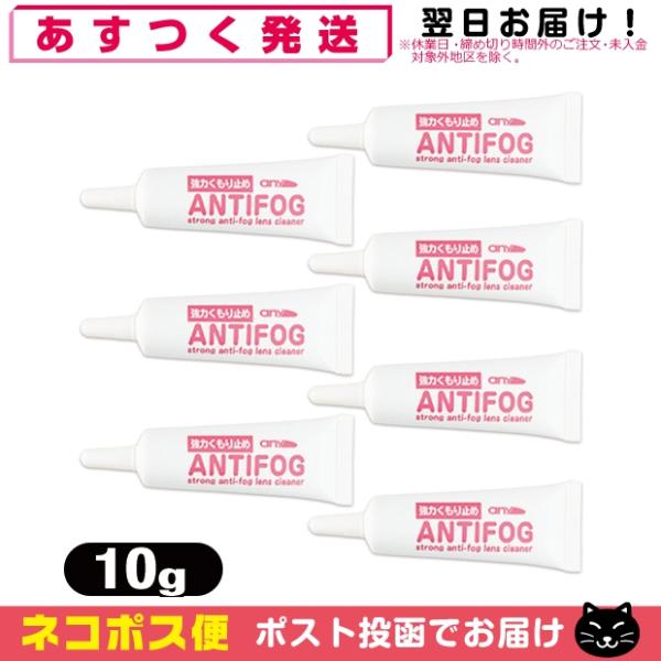 強力くもり止め! any アンチフォグ(アンチフォッグ)レンズクリーナージェル (10g) x 7個...
