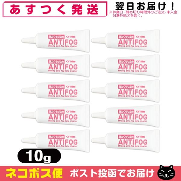 強力くもり止め! any アンチフォグ(アンチフォッグ)レンズクリーナージェル (10g) x 10...