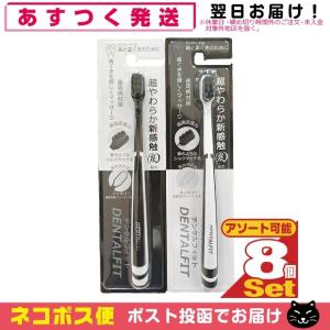 フィットライフ デンタルフィット (DENTSLFIT) 超極細毛 歯ブラシ x8本  