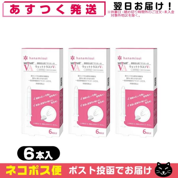 正規販売店 膣錠導入用アプリケータ ウェットトラスト VA (WET TRUST VA) 6本入 x...