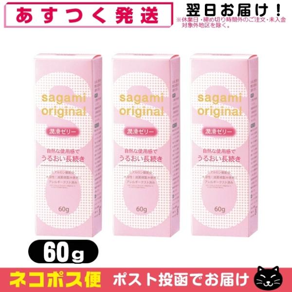 潤滑ゼリー 相模ゴム工業 サガミオリジナル 潤滑ゼリー 60g x3個セット (sagami ori...