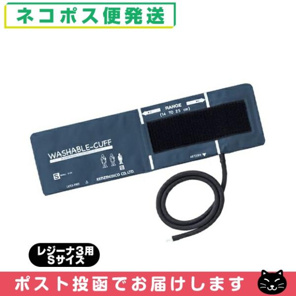 血圧計用オプション ケンツメディコ KENZMEDICO ジーナ3用ウォッシャブルカフ WASHAB...