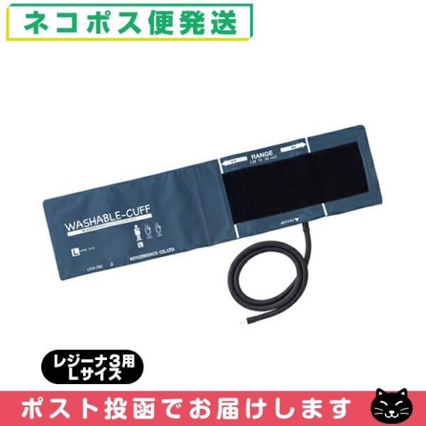 血圧計用オプション ケンツメディコ KENZMEDICO レジーナ3用ウォッシャブルカフ WASHA...