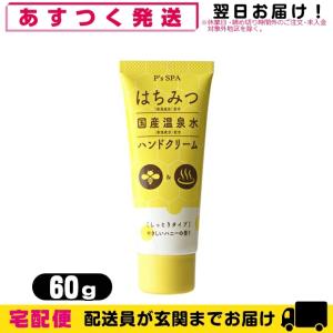 ハニーハンドクリーム P’s SPA はちみつ国産温泉水ハンドクリーム (しっとりタイプ) 60g｜showa69