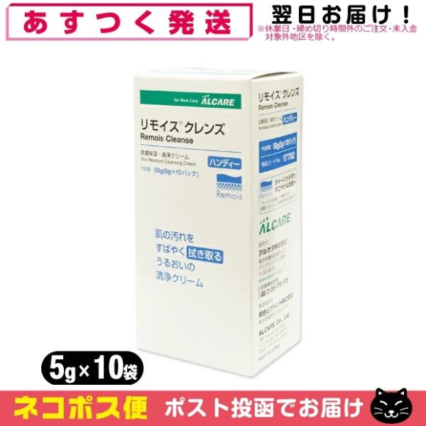 アルケア リモイスクレンズ ハンディータイプ 17702 5gx10パック 皮膚保湿・洗浄クリーム ...