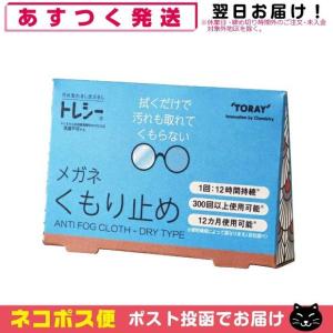 トレシー くもり止め メガネ めがね クロス 拭き 曇り止め 東レ TORAY ANTI FOG CLOTH DRY TYPE「ネコポス送料無料」｜SHOWA 年中無休 土日祝日も発送
