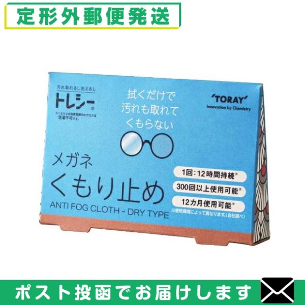 トレシー くもり止め メガネ クロス 拭き 東レ TORAY ANTI FOG CLOTH DRY ...