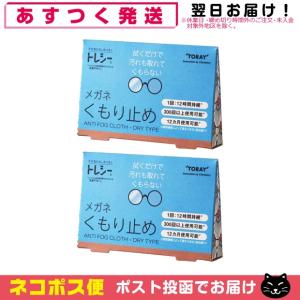 トレシー くもり止め x2個 メガネ めがね クロス 拭き 曇り止め 東レ TORAY ANTI FOG CLOTH DRY TYPE「ネコポス送料無料」｜SHOWA 年中無休 土日祝日も発送