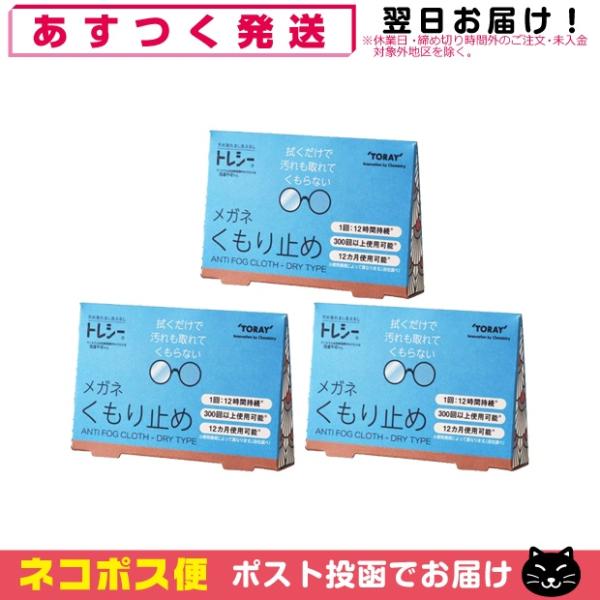 トレシー くもり止め x3個 メガネ めがね クロス 拭き 曇り止め 東レ TORAY ANTI F...