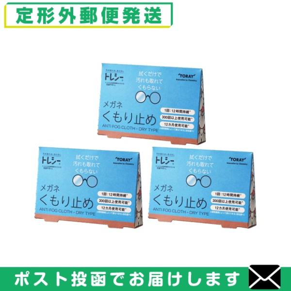トレシー くもり止め x3個 メガネ めがね クロス 拭き 曇り止め 東レ TORAY ANTI F...