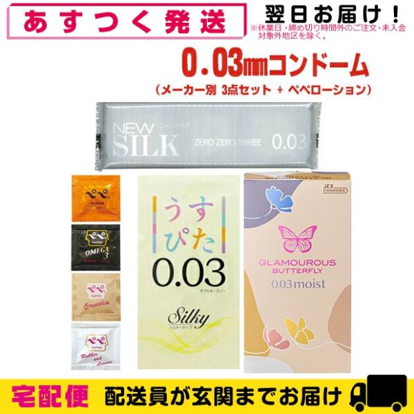 避妊用コンドーム 薄さ0.03mmコンドーム!有名メーカー別使い比べ!3箱セット+選べるペペローショ...