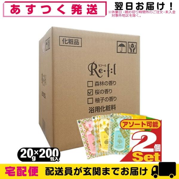 浴用化粧料/入浴剤 リフール(Re・f:l) 20g 200包入x2箱(計400包)(アソート可能)