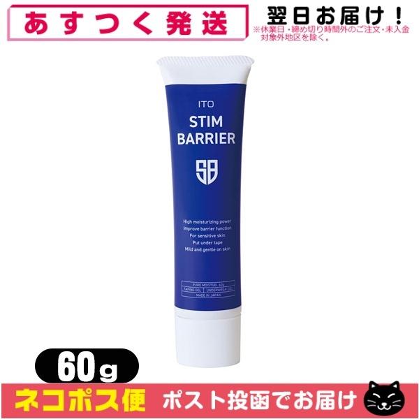伊藤超短波 ITO STIM BARRIER イトー スティムバリア 60g「ネコポス送料無料」