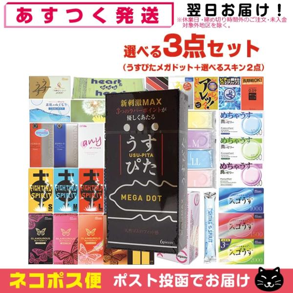 選べる3点セット!ジャパンメディカル うすぴたメガドット 6個入り + 選べるコンドーム×2点 計3...