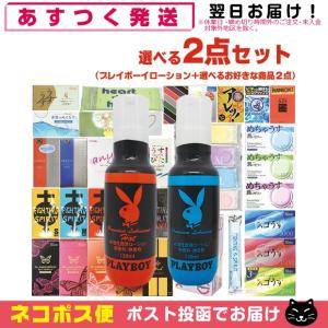 選べる3点セット!プレイボーイ (PLAYBOY) ローション 130mL x1本 (選択)+選べるコンドーム or ローションx2点 計3点+ペペローションセット :ネコポス送料無料｜showa69