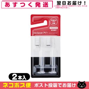 伊藤超短波 リクリーン 24/7 替えブラシ 2個入 2セット 送料無料 超