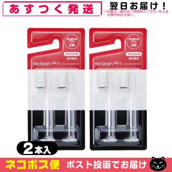 電動歯ブラシ 伊藤超短波(ITO) パルス式超音波 リクリーン reclean 24/7 取り替え用...