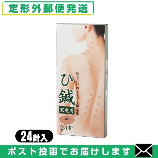 皮内針 クロシオ イージー鍼治療 ひ鍼(ひしん) 家庭用 24針入り 「メール便日本郵便送料無料」「...