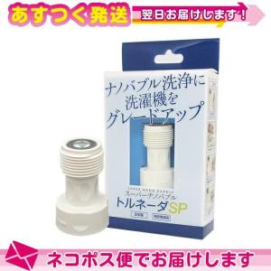 トルネーダSP トルネーダ スーパー ナノバブル 洗濯機補助品 日本製 SUPER NANO BUBBLE 「ネコポス送料無料」
