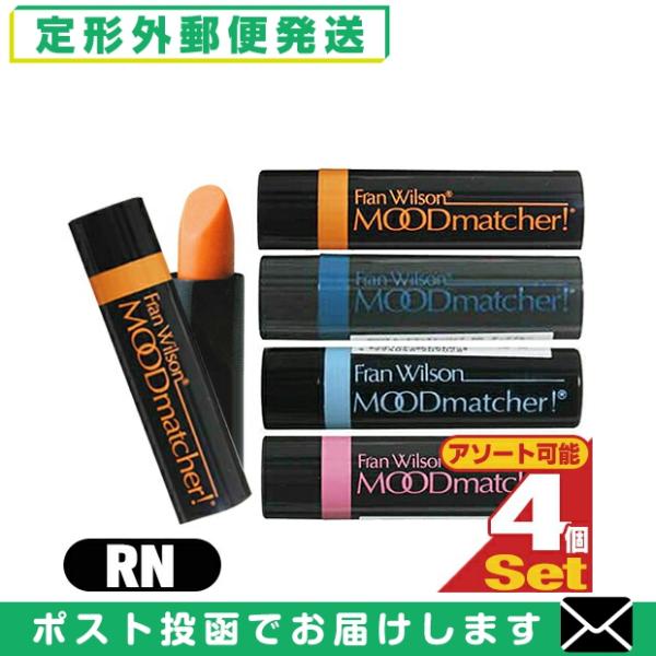 ムードマッチャー RN 口紅 リップスティック x4本 リップカラー Fran Wilson MOO...