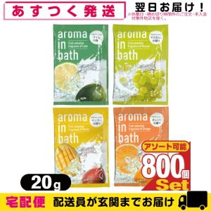 ホテルアメニティ 入浴剤 パウチ 業務用 アロマインバス(aroma in bath Fruit selection) 20g x 800包セット｜showa69