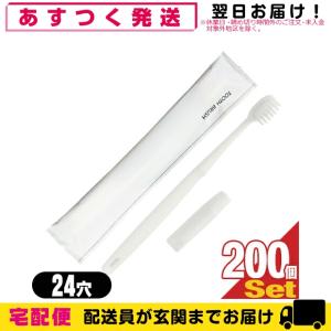 ホテルアメニティ 個包装 日本製 使い捨て 歯ブラシセット 24穴 ハミガキ粉チューブ付き3g x200本