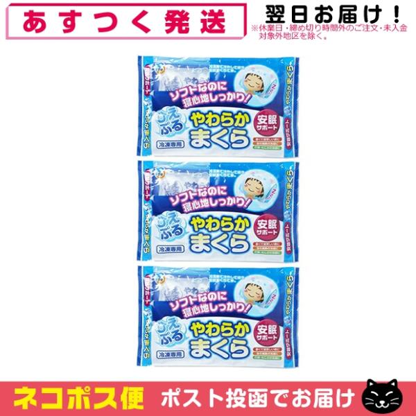 アイス枕 ひえぷる やわらかまくら x3個 アイスまくら 不二ラテックス Fujilatte 「ネコ...