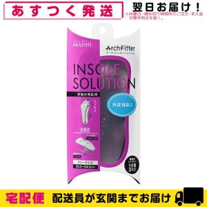 AKAISHI アーチフィッターインソール(ArchFitter INSOLE SOLUTION) お悩み母趾用 フリーサイズ(22.0〜24.5cm)｜showa69