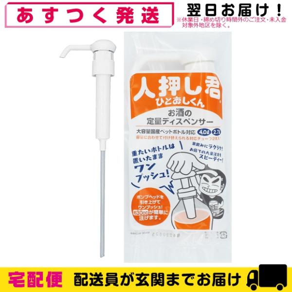 人押し君 ひとおしくん 酒類専用ポンプ ペットボトル ポンプ ディスペンサー 「cp3」