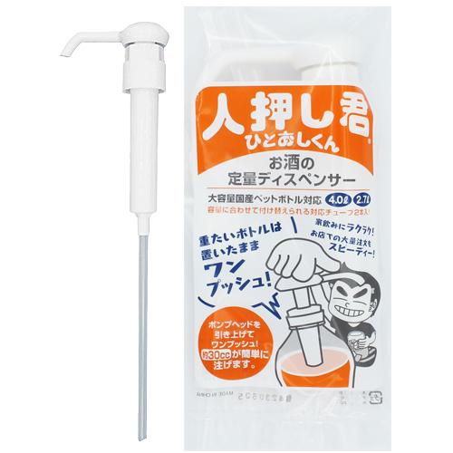 人押し君 ひとおしくん 酒類専用ポンプ ペットボトル ポンプ ディスペンサー「当日出荷」「cp3」