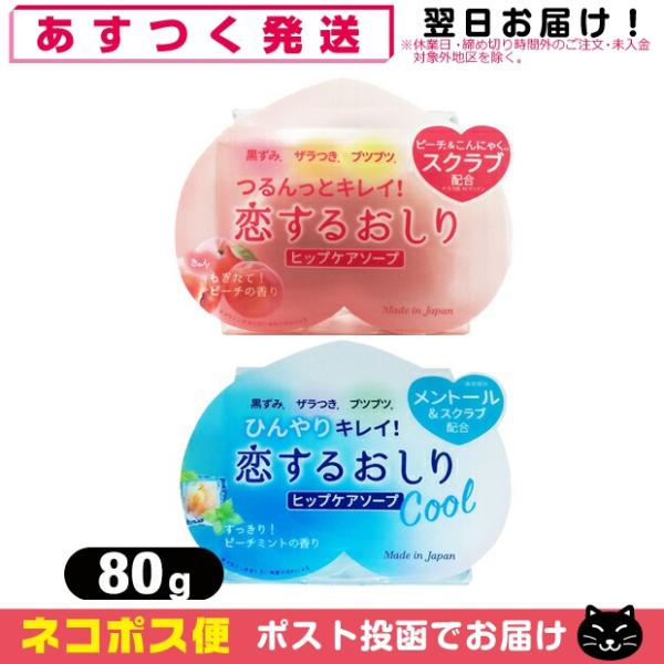 ペリカン石鹸 恋するおしり ヒップケアソープ(HIP CARE SOAP) 80g+恋するおしり ひ...