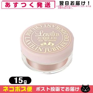 ラヴィリン ワキ&全身!20%増量!15g 薬用 デオドラント ラヴィリン ジュビリー フォーウーメン 「ネコポス送料無料」｜showa69