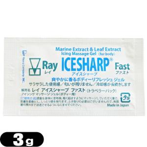 お試し品 アイシングマッサージジェル レイ アイスシャープ ファスト (トラベラーパック) 3g :メール便日本郵便送料無料 「当日出荷」 爆買