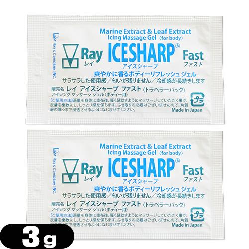 お試し品 アイシングマッサージジェル レイ アイスシャープ ファスト (トラベラーパック) 3g x...