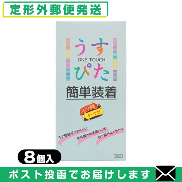 うすぴた 簡単装着 8個入り ONE TOUCH コンドーム ジャパンメディカル  「メール便日本郵...