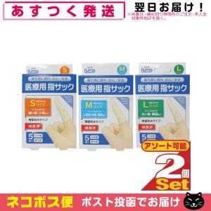 正規代理店 日進医療器 ユニコ (unico)エルモ 医療用滅菌指サック 5個入り x2箱セット (S/M/Lから選択) :ネコポス送料無料｜showa69