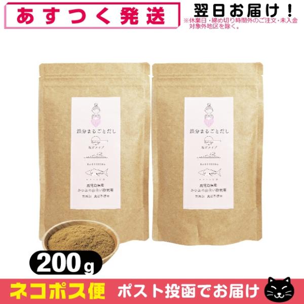 粉末だし かつおだし 鉄分まるごとだし 粉末タイプ 200g x 2個セット 「ネコポス送料無料」