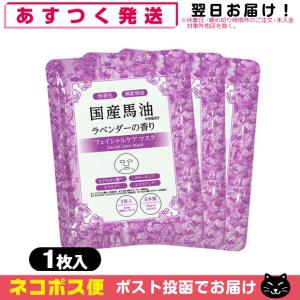 フェイスパック アマノ 国産馬油 フェイシャルケアマスク(Facial Care Mask) ラベンダーの香り (1枚入) x 3袋セット :ネコポス送料無料｜showa69