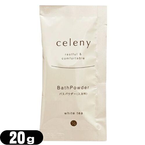 入浴料 パウチ celeny セレニー バスパウダー ホワイティ―の香り 20g :メール便日本郵便...