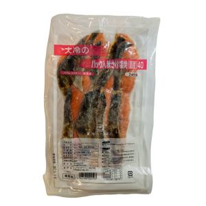 大冷 パック入 秋さけ塩焼 40g×10切入 冷凍 業務用 鮭切り身