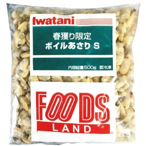 むきあさり FOODS ボイルあさり S 500g 冷凍