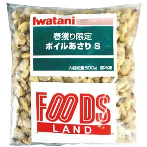 ボイル あさり S 冷凍 500g むきアサリ 業務用｜showa9969