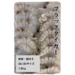 ブラックタイガー 無頭殻付えび 26/30 サイズ NET1.8kg 冷凍