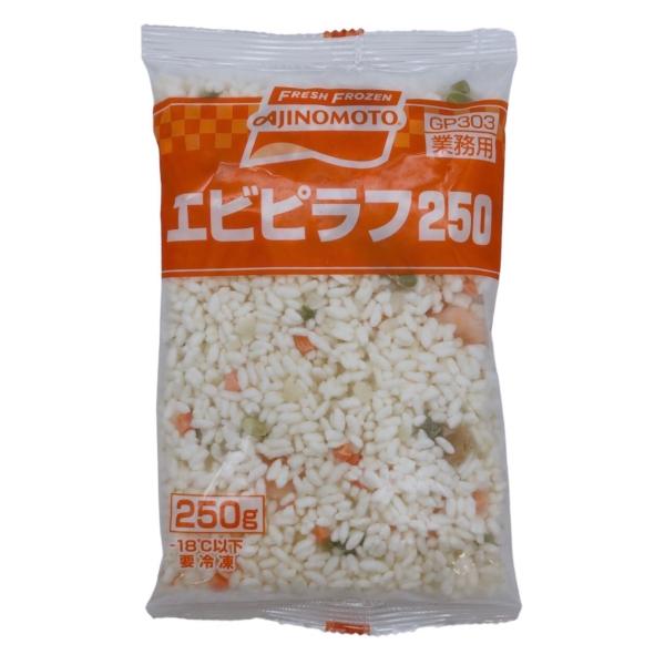 味の素 エビピラフ 250g 冷凍 業務用 AJINOMOTO 1人前 国産米使用 レンジ調理可能 ...