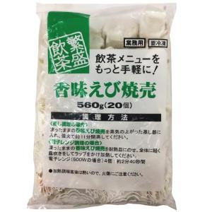 香味えび焼売 28g×20個入 冷凍 TM テーブルマーク 業務用 しゅうまい 中華 点心 おつまみ 海老シューマイ｜showa9969